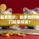 炒股基本常识：新手如何快速入门股票投资？