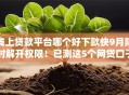 线上贷款平台哪个好下款快9月限时解开权限！已测这5个网贷口子借钱下款快好用