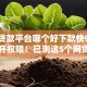 线上贷款平台哪个好下款快9月限时解开权限！已测这5个网贷口子借钱下款快好用