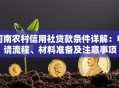 河南农村信用社贷款条件详解：申请流程、材料准备及注意事项
