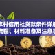 河南农村信用社贷款条件详解：申请流程、材料准备及注意事项