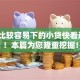 黑户比较容易下的小贷快看这5个！本篇为您隆重挖掘！