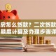 按揭房怎么贷款？二次贷款条件、额度计算及办理步骤详解
