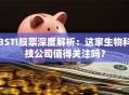 BSTI股票深度解析：这家生物科技公司值得关注吗？