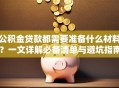 公积金贷款都需要准备什么材料？一文详解必备清单与避坑指南