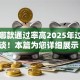 网贷哪款通过率高2025年过来者谈！本篇为您详细展示！
