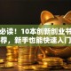 创业必读！10本创新创业书籍推荐，新手也能快速入门
