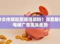分众传媒股票值得买吗？深度解析电梯广告龙头走势