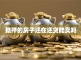 抵押的房子还在还贷能卖吗