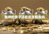 抵押的房子还在还贷能卖吗