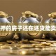 抵押的房子还在还贷能卖吗
