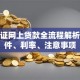 房产证网上贷款全流程解析：条件、利率、注意事项