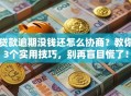 贷款逾期没钱还怎么协商？教你3个实用技巧，别再盲目慌了！