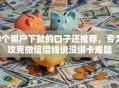 8个黑户下款的口子还推荐，专为攻克微信借钱说没绑卡难题