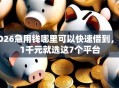 2026急用钱哪里可以快速借到，差1千元就选这7个平台