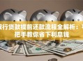 银行贷款提前还款流程全解析：手把手教你省下利息钱