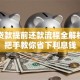 银行贷款提前还款流程全解析：手把手教你省下利息钱