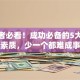 创业者必看！成功必备的5大核心素质，少一个都难成事