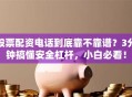股票配资电话到底靠不靠谱？3分钟搞懂安全杠杆，小白必看！