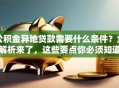 公积金异地贷款需要什么条件？全解析来了，这些要点你必须知道！