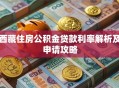 西藏住房公积金贷款利率解析及申请攻略