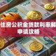 西藏住房公积金贷款利率解析及申请攻略