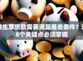做生意贷款需要满足哪些条件？这8个关键点必须掌握