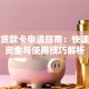 企业贷款卡申请指南：快速获取资金与使用技巧解析
