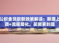 公积金贷款新政策解读：额度上调+流程简化，买房更划算