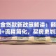 公积金贷款新政策解读：额度上调+流程简化，买房更划算