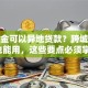 公积金可以异地贷款？跨城市买房也能用，这些要点必须掌握！