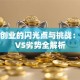女性创业的闪光点与挑战：优势VS劣势全解析