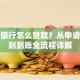 建设银行怎么贷款？从申请条件到到账全流程详解