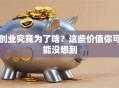 创业究竟为了啥？这些价值你可能没想到