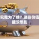 创业究竟为了啥？这些价值你可能没想到