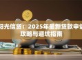 阳光信贷：2025年最新贷款申请攻略与避坑指南