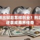 吴胜明出狱后怎样创业？刑满老人逆袭成商界传奇