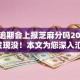 贷款逾期会上报芝麻分吗2025年你发现没！本文为您深入汇总！