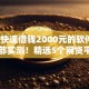 微信快速借钱2000元的软件9月已内部实测！精选5个网贷平台借款2000元口子