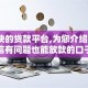 放款快的贷款平台,为您介绍5款征信有问题也能放款的口子