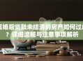离婚后贷款未结清的房产如何过户？详细流程与注意事项解析
