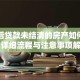 离婚后贷款未结清的房产如何过户？详细流程与注意事项解析