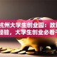 探秘杭州大学生创业园：政策+资源+经验，大学生创业必看干货！