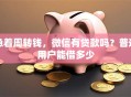 急着周转钱，微信有贷款吗？普通用户能借多少