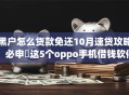 黑户怎么贷款免还10月速贷攻略！必申​这5个oppo手机借钱软件比较好