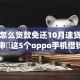 黑户怎么贷款免还10月速贷攻略！必申​这5个oppo手机借钱软件比较好