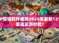 PP借钱软件推荐2025年最新12个渠道实测秒批！