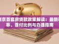 南京首套房贷款政策解读：最新利率、首付比例与办理指南