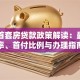 南京首套房贷款政策解读：最新利率、首付比例与办理指南