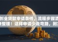 创业贷款申请条件、流程步骤清晰整理！这样申请少走弯路，附实用技巧